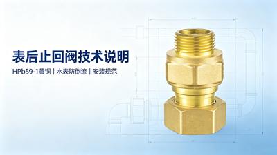表后止回阀 | 抗干扰阀说明书