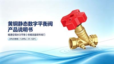 黄铜静态数字平衡阀产品说明书