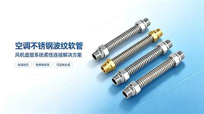 空调不锈钢波纹软管产品说明书