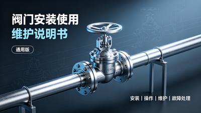 阀门安装使用维护说明书（通用版）