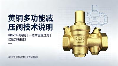 黄铜多功能减压阀说明书