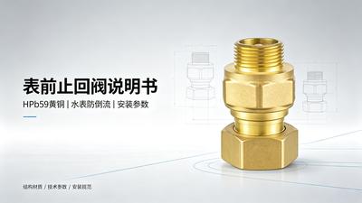 表前止回阀 | 抗干扰阀说明书