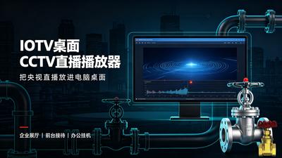 IOTV 桌面央视频道直播播放器